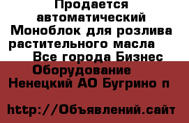 Продается автоматический Моноблок для розлива растительного масла 12/4.  - Все города Бизнес » Оборудование   . Ненецкий АО,Бугрино п.